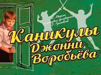 Спектакль "Каникулы Джонни Воробьева" - Спектакли Спектакль "Каникулы Джонни Воробьева" - Спектакли