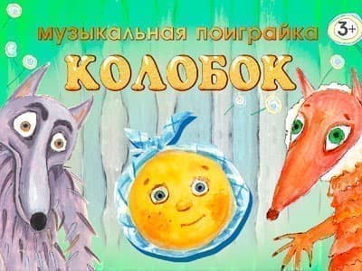 Спектакль "Колобок" - Спектакли Спектакль "Колобок" - Спектакли