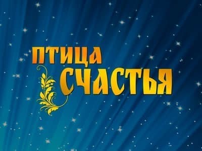 Птица счастья текст. Птица счастья Пахмутова. Птица счастья песня. Птица счастья Добронравов. Песенка птица счастья.