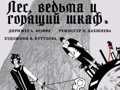 Опера "Лес, ведьма и горящий шкаф" (по опере "Гензель и Гретель") - Архив спектаклей Опера "Лес, ведьма и горящий шкаф" (по опере "Гензель и Гретель") - Архив спектаклей