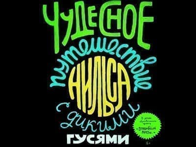 Спектакль "Чудесное путешествие Нильса с дикими гусями" - Спектакли Спектакль "Чудесное путешествие Нильса с дикими гусями" - Спектакли