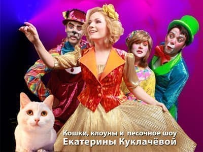 Спектакль "Мой папа – клоун с кошками" - Архив спектаклей Спектакль "Мой папа – клоун с кошками" - Архив спектаклей