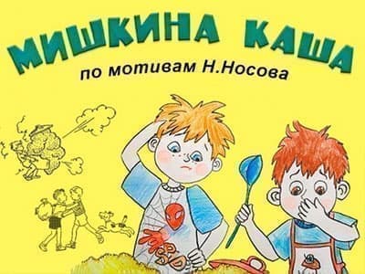Спектакль "Мишкина каша" - Спектакли Спектакль "Мишкина каша" - Спектакли