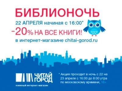 "Библионочь" и "Библиосумерки" в Читай-городе "Библионочь" и "Библиосумерки" в Читай-городе