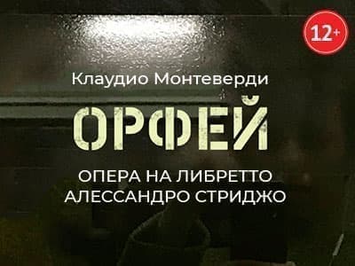 Опера "Орфей" - Архив спектаклей Опера "Орфей" - Архив спектаклей