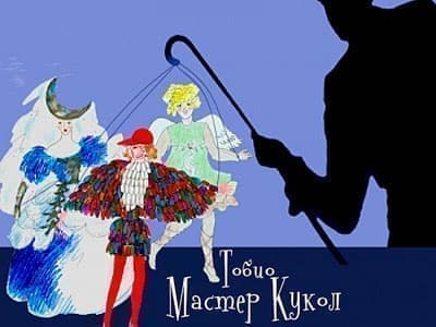 Спектакль "Тобио. Мастер кукол" - Спектакли Спектакль "Тобио. Мастер кукол" - Спектакли