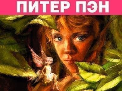 Спектакль "Питер Пэн" - Спектакли Спектакль "Питер Пэн" - Спектакли
