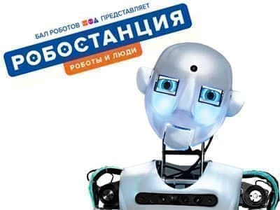 Робостанция - Выставки в Москве Робостанция - Выставки в Москве
