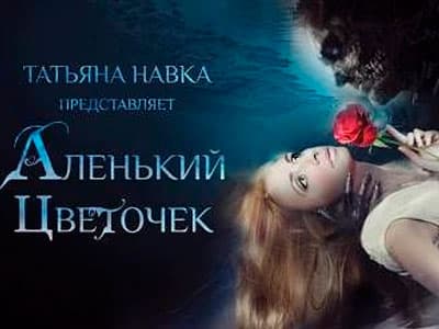 Ледовое шоу Татьяны Навки "Аленький цветочек" - Детские праздники Ледовое шоу Татьяны Навки "Аленький цветочек" - Детские праздники