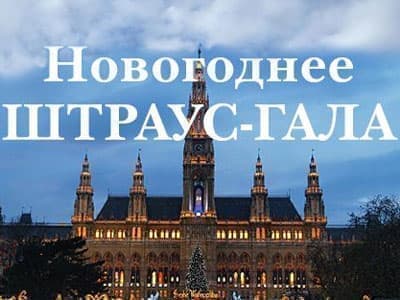 Концерт "Новогодний Штраус-гала" - Концерты Концерт "Новогодний Штраус-гала" - Концерты