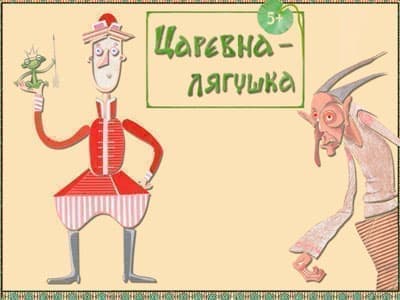 Спектакль "Царевна-лягушка" - Спектакли Спектакль "Царевна-лягушка" - Спектакли