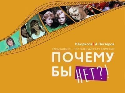 Спектакль "Почему бы нет?" - Архив спектаклей Спектакль "Почему бы нет?" - Архив спектаклей