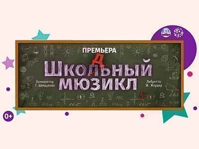 Мюзикл "Шкодный мюзикл" - Архив спектаклей Мюзикл "Шкодный мюзикл" - Архив спектаклей