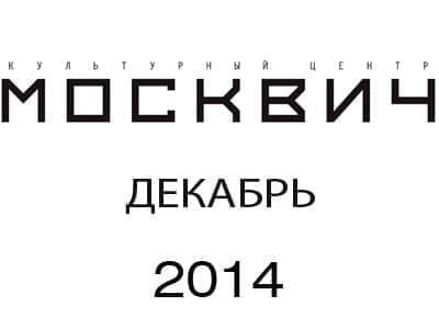 Репертуар КЦ"Москвич" в декабре Репертуар КЦ"Москвич" в декабре