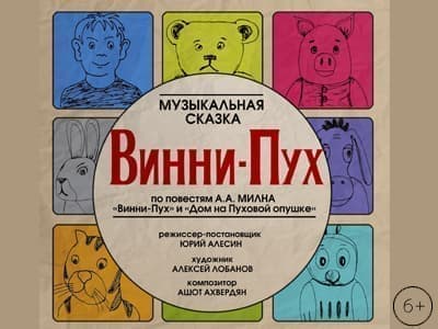 Спектакль "Винни Пух" - Архив спектаклей Спектакль "Винни Пух" - Архив спектаклей