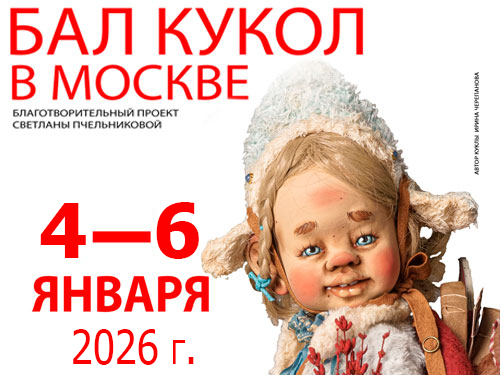 Ежегодный Новогодний бал кукол на Тишинке - Архив Ежегодный Новогодний бал кукол на Тишинке - Архив
