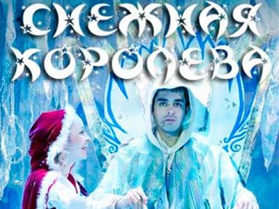 Спектакль "Снежная королева" - Спектакли Спектакль "Снежная королева" - Спектакли