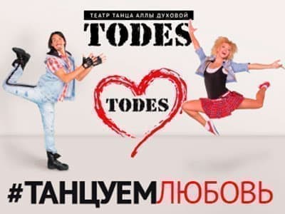 Спектакль "Танцуем любовь" - Спектакли Спектакль "Танцуем любовь" - Спектакли