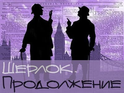 Спектакль "Шерлок. Продолжение" - Спектакли Спектакль "Шерлок. Продолжение" - Спектакли