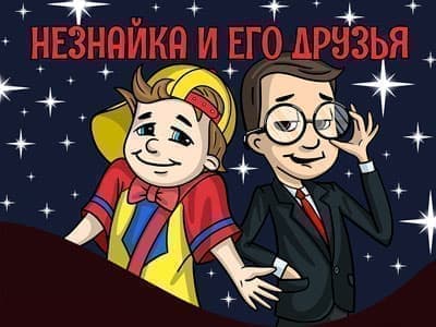 Спектакль "Незнайка и его друзья" - Спектакли Спектакль "Незнайка и его друзья" - Спектакли
