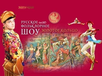 Русское фольклорное шоу "Золотое Кольцо" - Архив Русское фольклорное шоу "Золотое Кольцо" - Архив