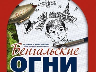 Спектакль "Бенгальские огни" - Новогодние елки Спектакль "Бенгальские огни" - Новогодние елки
