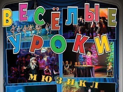 Мюзикл "Веселые уроки" - Спектакли Мюзикл "Веселые уроки" - Спектакли
