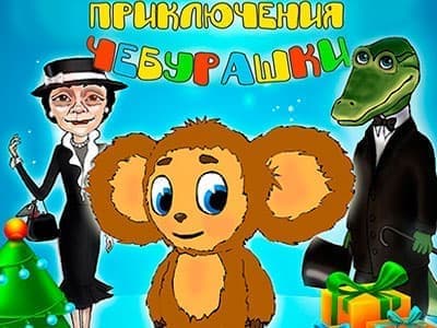 Картинки к сказке чебурашка для детей