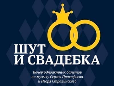 Балет "Шут" и "Свадебка" - Архив спектаклей Балет "Шут" и "Свадебка" - Архив спектаклей