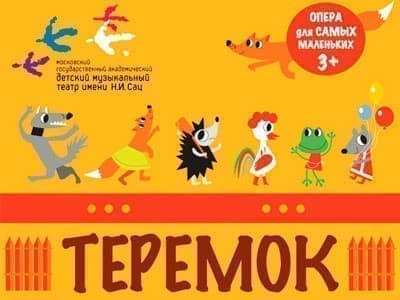 Спектакль "Теремок" - Архив спектаклей Спектакль "Теремок" - Архив спектаклей