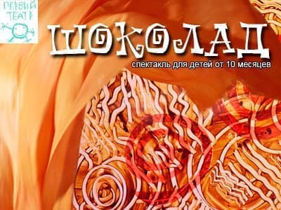 Шоколад - спектакль - Афиша для детей
