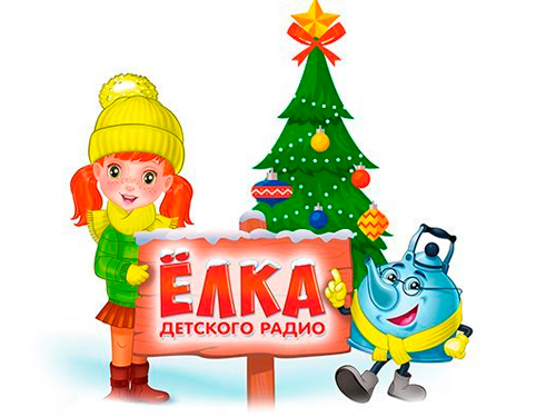 Ёлка Детского радио 2026 - Ёлки для детей в Москве Ёлка Детского радио 2026 - Новогодние елки 2026