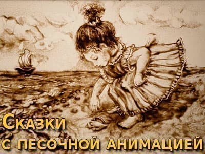 Сказки с песочной анимацией