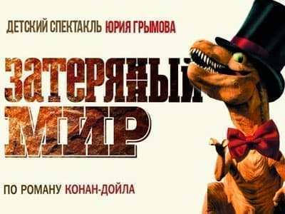 Затерянный Мир Спектакль Модерн Купить