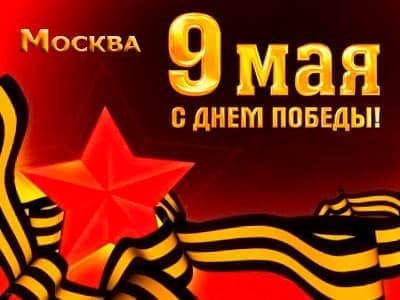 Мероприятия в Москве 9 мая Мероприятия в Москве 9 мая