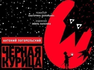 Спектакль "Черная курица" - Спектакли Спектакль "Черная курица" - Спектакли