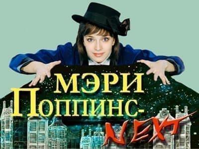 Спектакль "Мэри Поппинс Next" - Спектакли Спектакль "Мэри Поппинс Next" - Спектакли