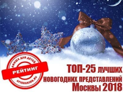 ТОП-25 лучших новогодних представлений Москвы 2018 ТОП-25 лучших новогодних представлений Москвы 2018