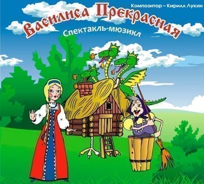 Спектакль "Василиса Прекрасная" - Архив спектаклей Спектакль "Василиса Прекрасная" - Архив спектаклей