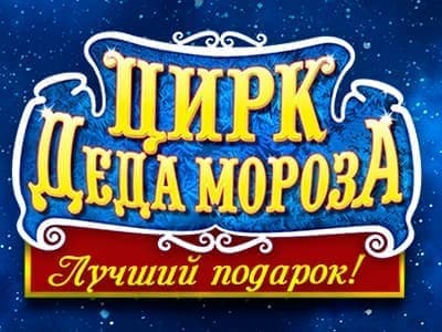 Цирк Деда Мороза 4: Лучший подарок! - Архив Цирк Деда Мороза 4: Лучший подарок! - Архив