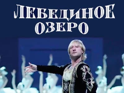 Новогоднее шоу Евгения Плющенко "Лебединое озеро" - Ёлки для детей в Москве Новогоднее шоу Евгения Плющенко "Лебединое озеро" - Новогодние елки 2027