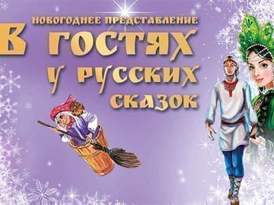 Новогодняя елка Надежды Бабкиной "В гостях у русских сказок" - Архив елок 2016-2017 Новогодняя елка Надежды Бабкиной "В гостях у русских сказок" - Архив елок 2016-2017