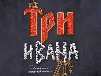 Спектакль "Три Ивана" - Спектакли Спектакль "Три Ивана" - Спектакли