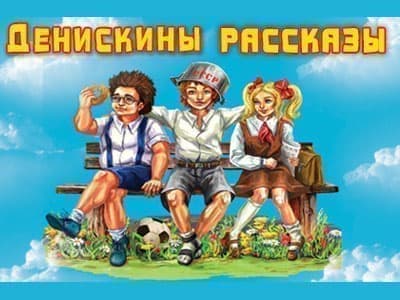 Спектакль "Денискины рассказы" - Спектакли Спектакль "Денискины рассказы" - Спектакли