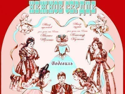 Спектакль "Нежное сердце" - Спектакли Спектакль "Нежное сердце" - Спектакли