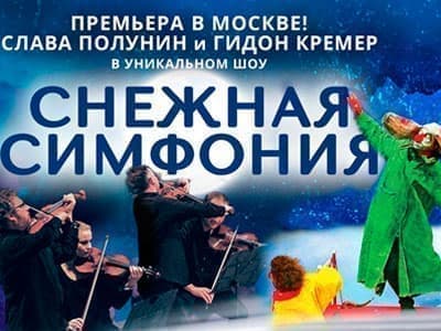 Шоу "Слава Полунин. Снежная Симфония" - Архив спектаклей Шоу "Слава Полунин. Снежная Симфония" - Архив спектаклей