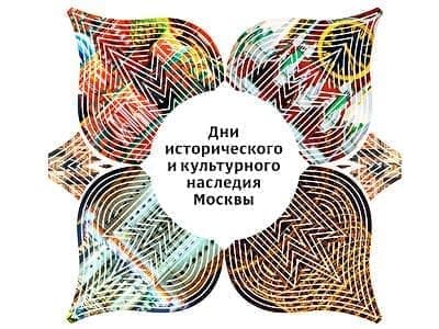 Дни исторического и культурного наследия Москвы Дни исторического и культурного наследия Москвы