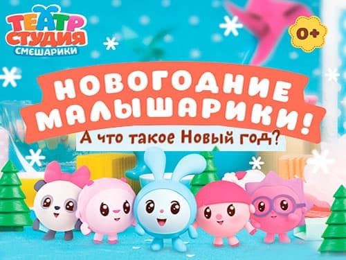 Малышарики Новый Год
