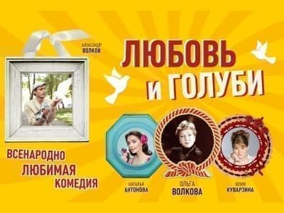 Спектакль "Любовь и голуби" - Спектакли Спектакль "Любовь и голуби" - Спектакли