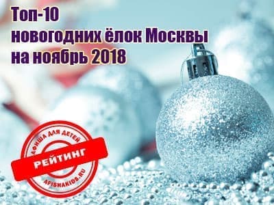 ТОП 10 детских новогодних ёлок Москвы на ноябрь 2018 ТОП 10 детских новогодних ёлок Москвы на ноябрь 2018
